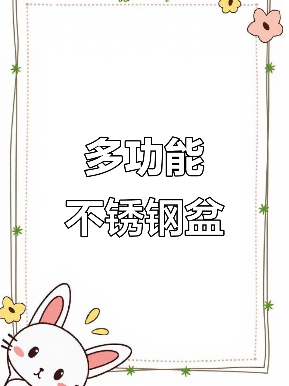 厚实304不锈钢盆,汤盘菜碗多用途,家用更实用