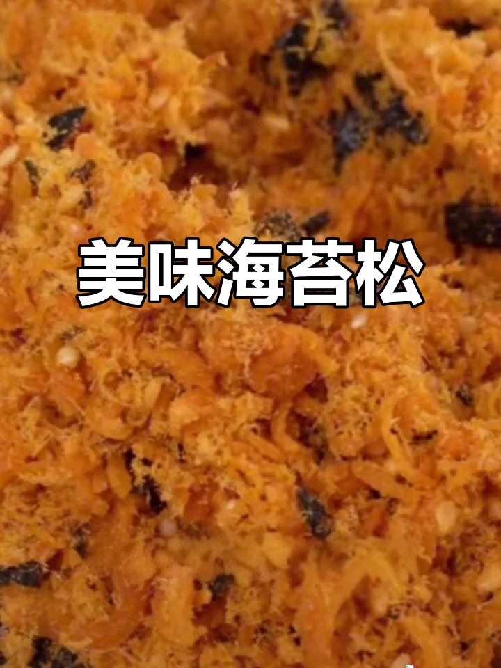 海苔松脆,拌饭寿司必备,口感丰富,肉粉松精选