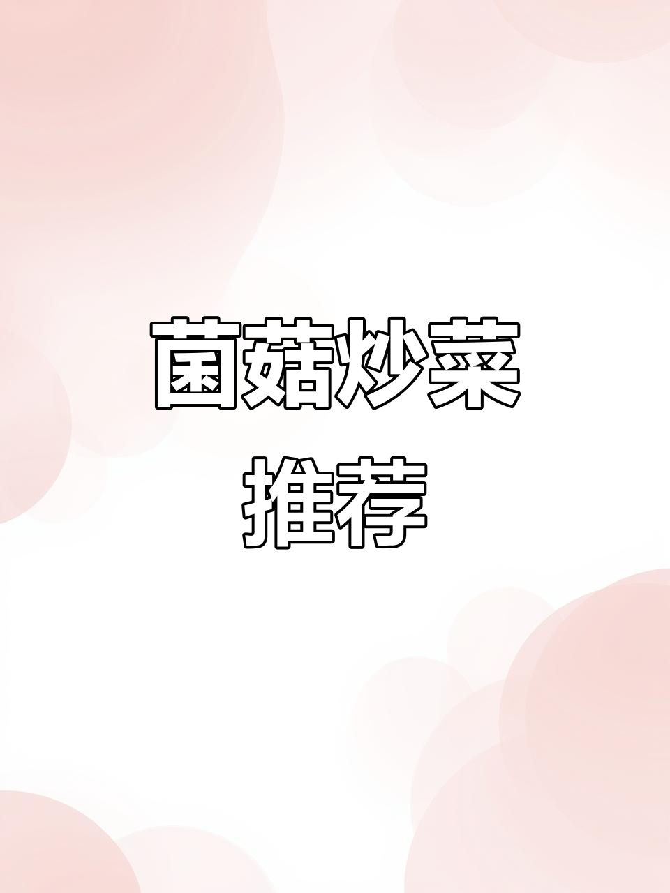 孩子们超爱的菌菇炒菜,简单又美味,快试试吧!