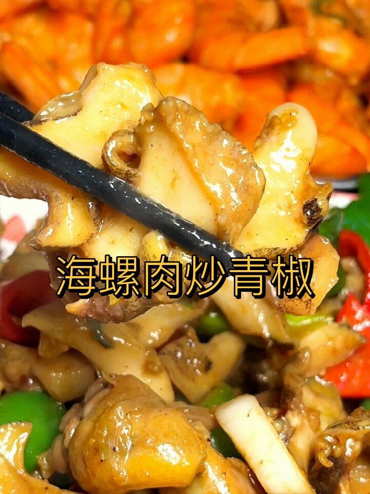 今天分享一道海螺肉炒青椒,感谢支持!