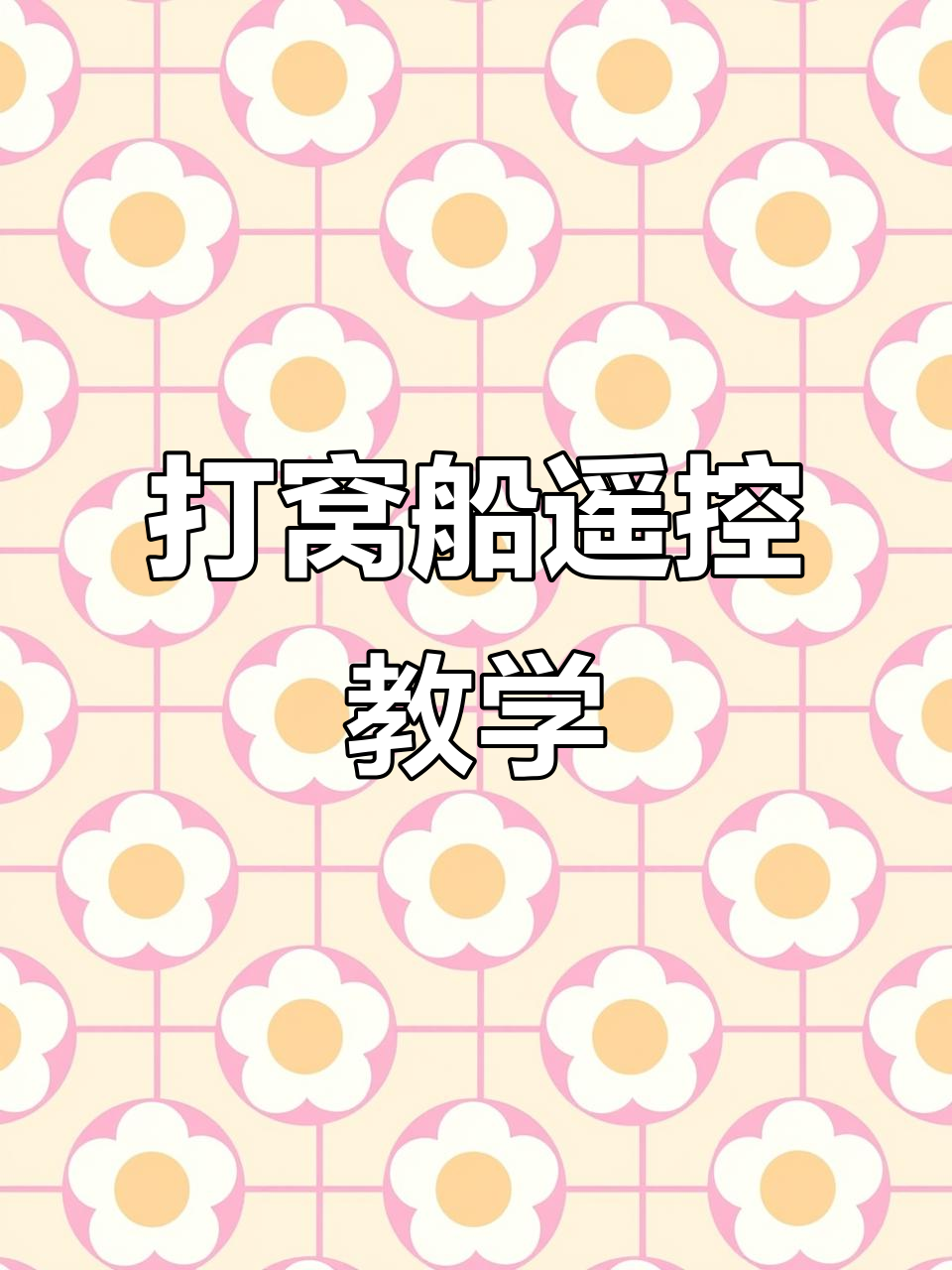 大猫钓鱼TA80与TA88遥控器操作详解，设置返航点轻松搞定