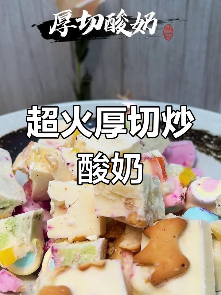 网红厚切炒酸奶,创意满满超治愈!