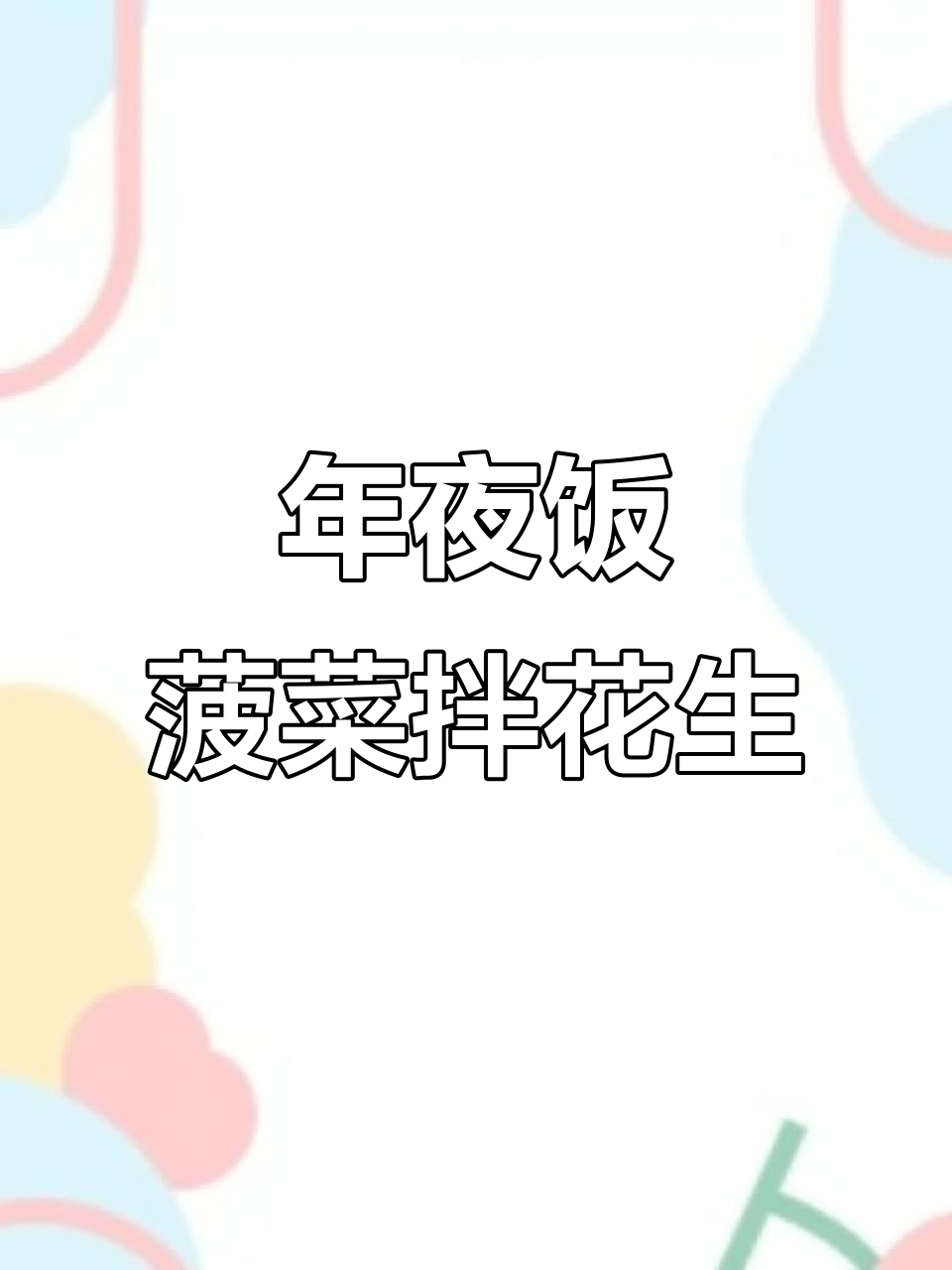 菠菜拌花生米,简单又美味年夜饭小菜
