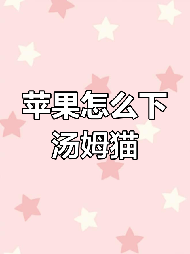 如何用苹果手机下载汤姆猫总动员?简单步骤教你搞定