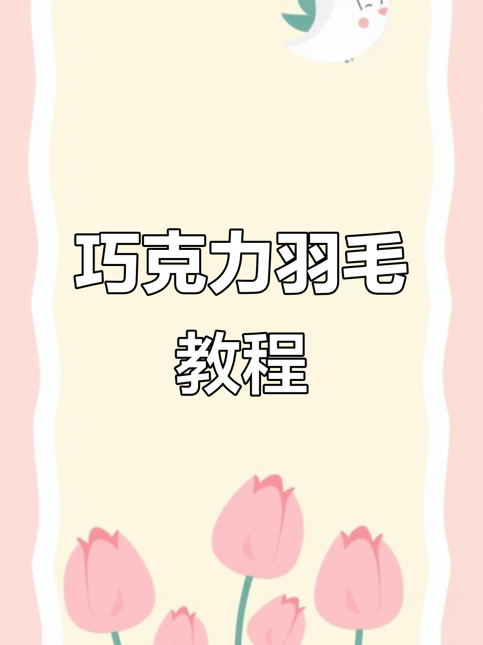 轻松做出巧克力羽毛装饰,生日蛋糕更诱人!