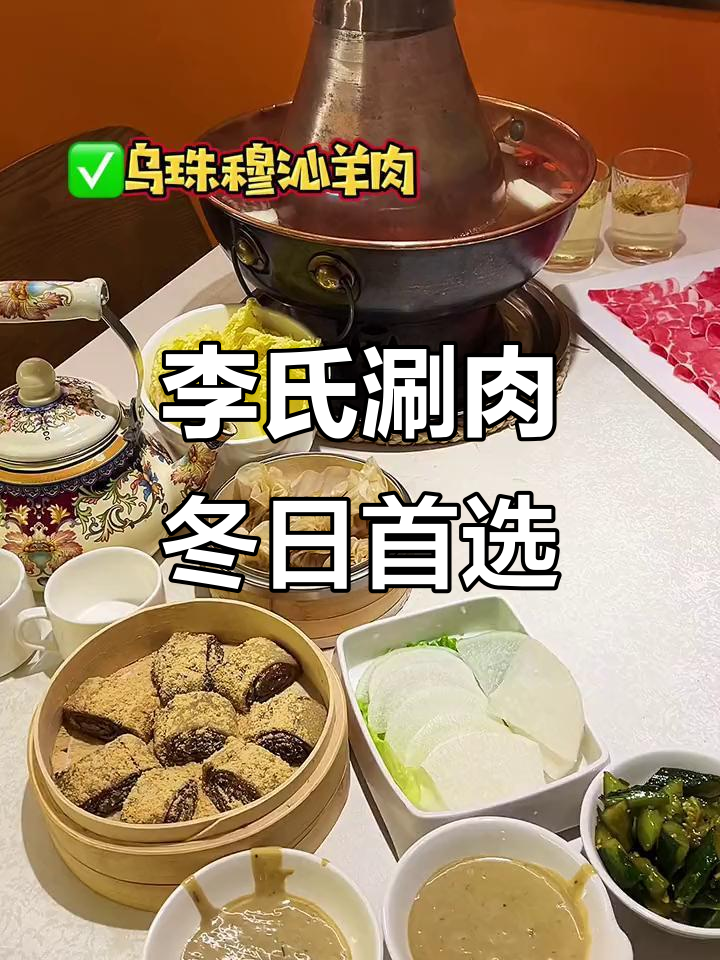 冬季首尝，李氏涮肉湖畔美景，绝佳体验！
