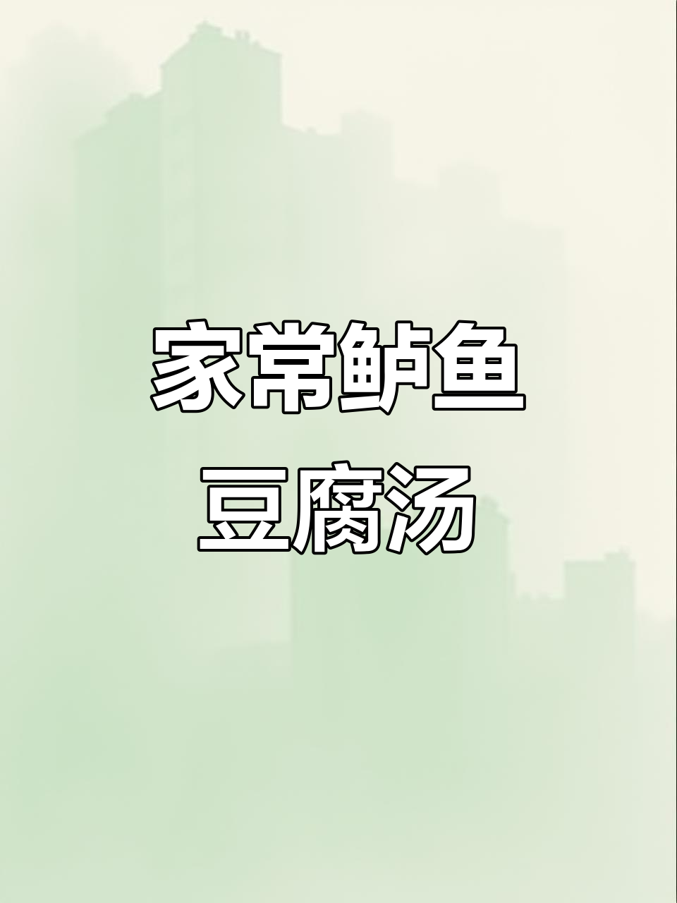 鲈鱼豆腐汤,奶白鲜美,家常做法教你轻松做