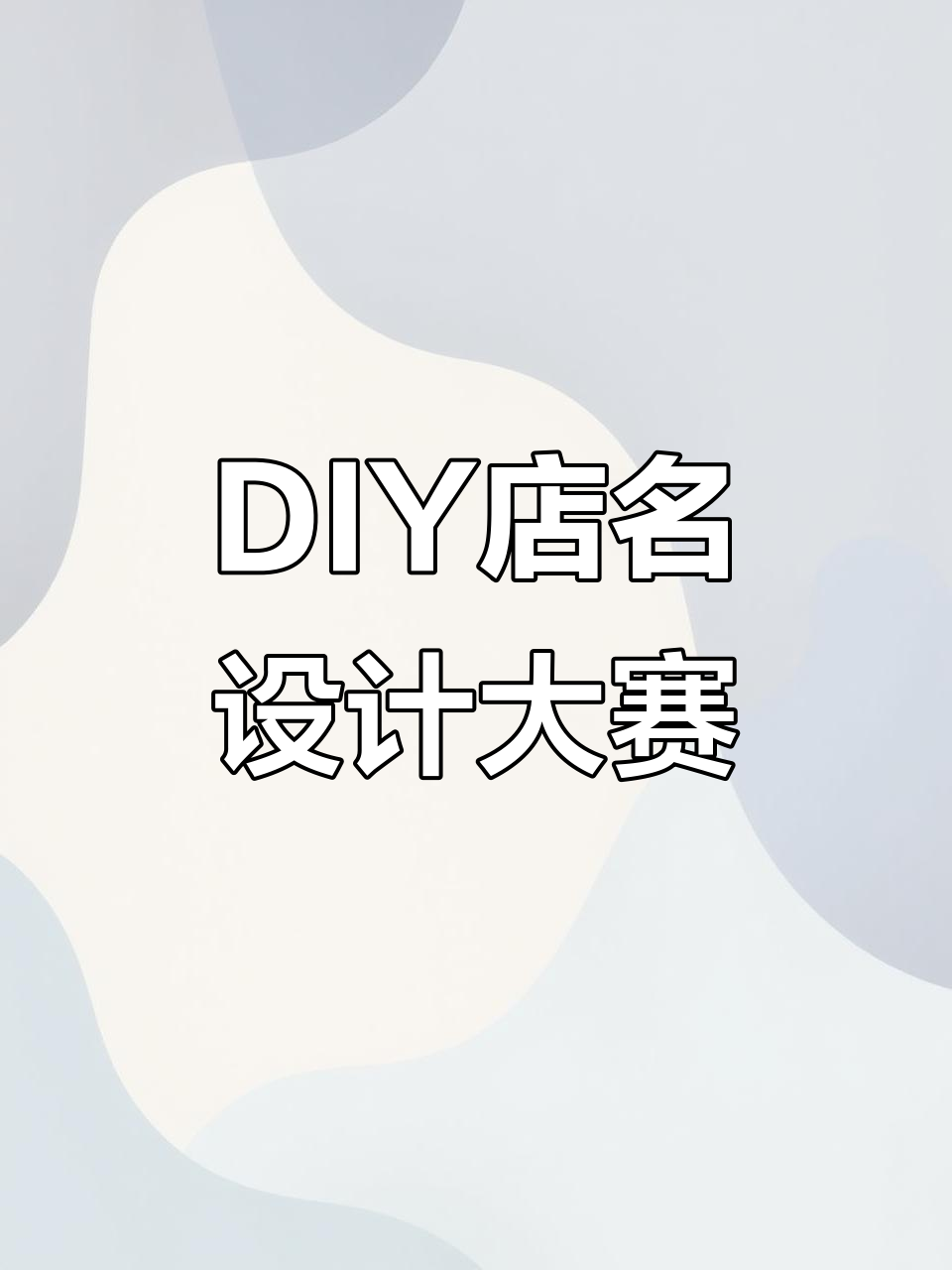手工DIY店名创意挑战,打造独一无二的店铺名称
