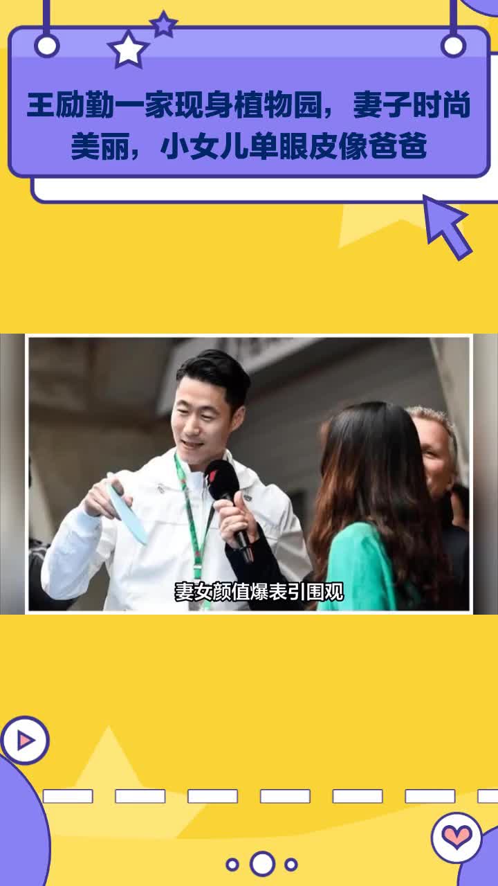 王励勤一家现身植物园,妻子时尚美丽,小女儿单眼皮像爸爸
