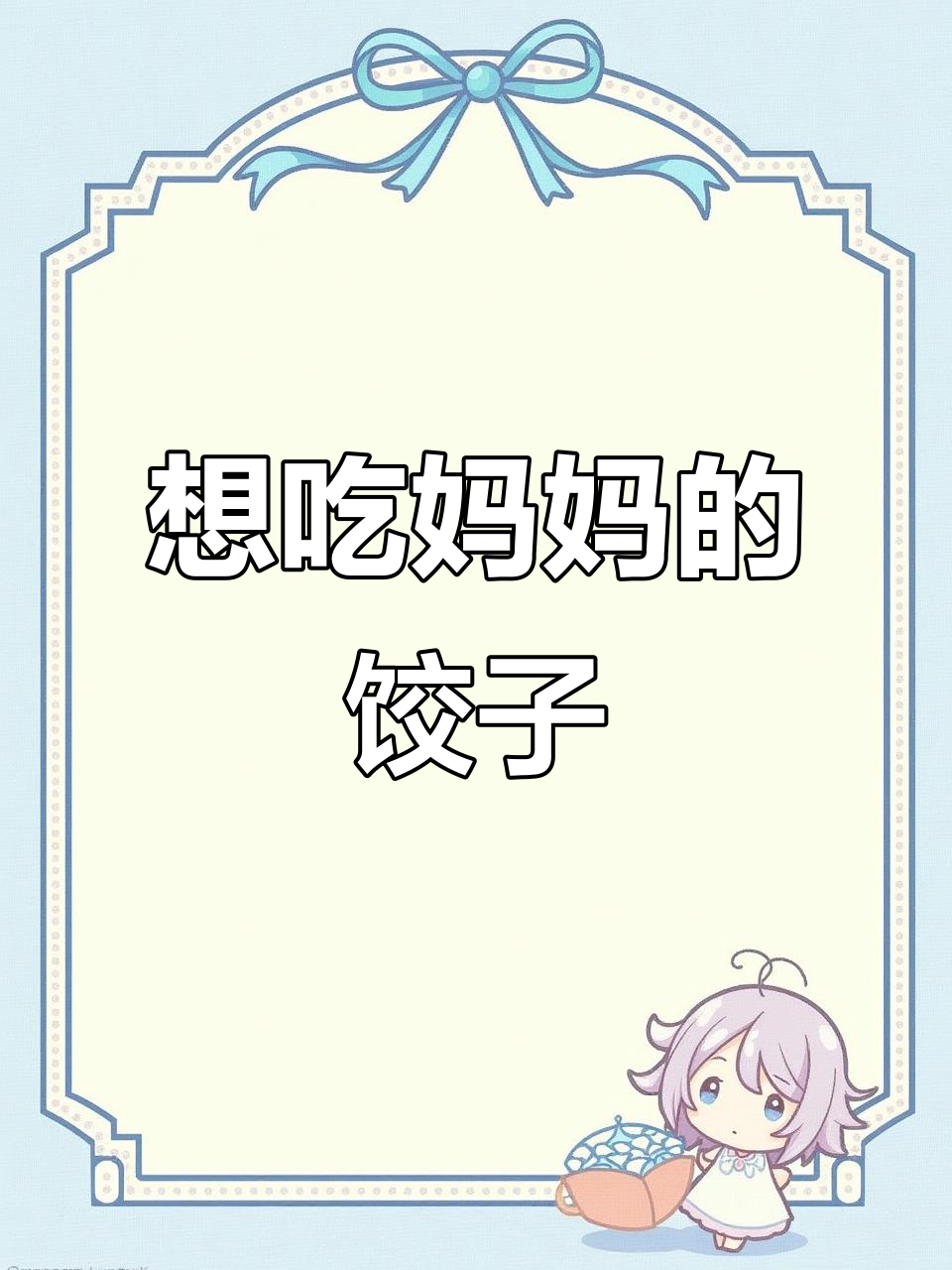 宝贝们的一句“妈妈我想吃你包的饺子”,满满都是爱