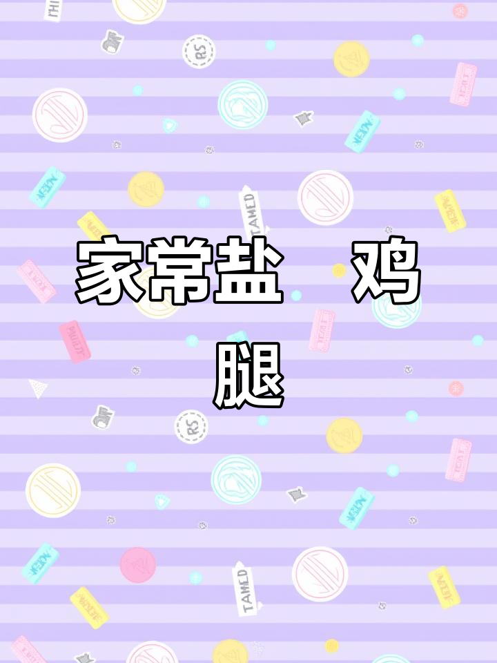 盐焗鸡腿的完美做法,咸香入味让人无法抗拒