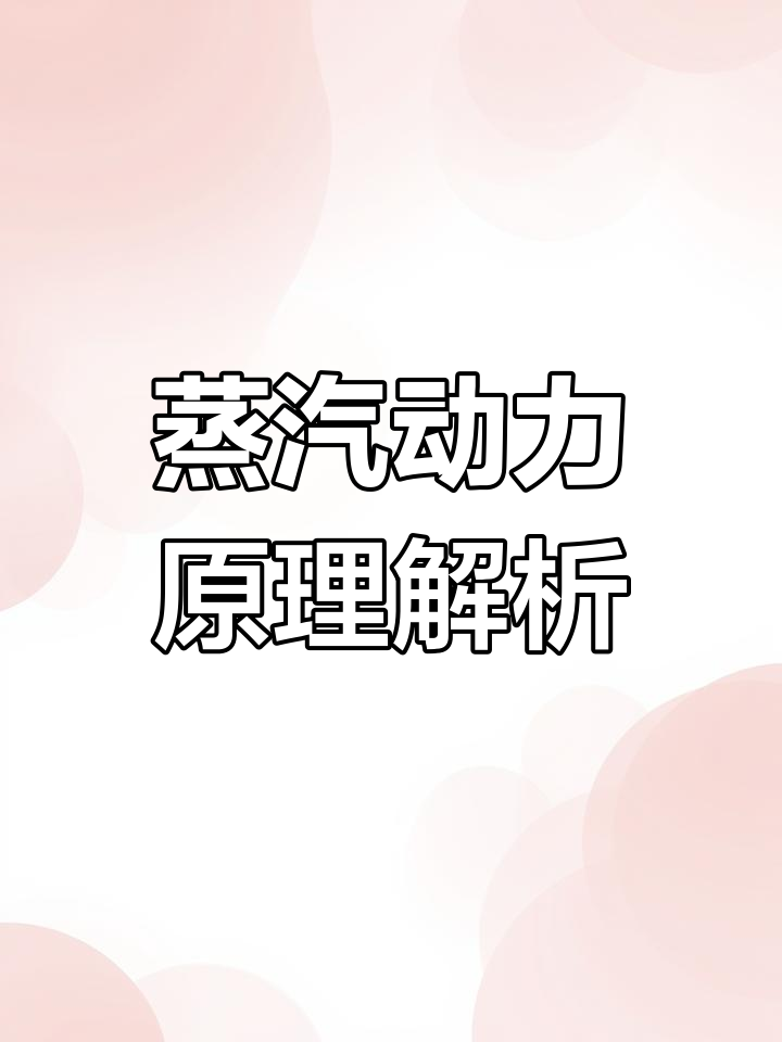 蒸汽锅炉与机车工作原理:从热能到动能的转变
