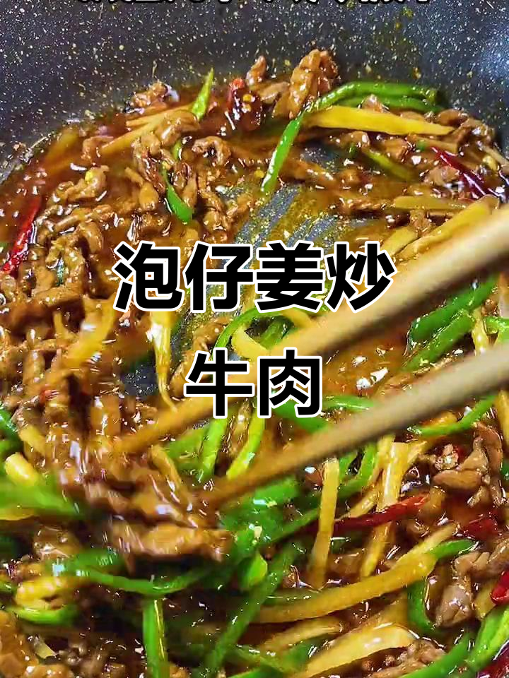 泡仔姜炒牛肉丝,开胃又下饭!