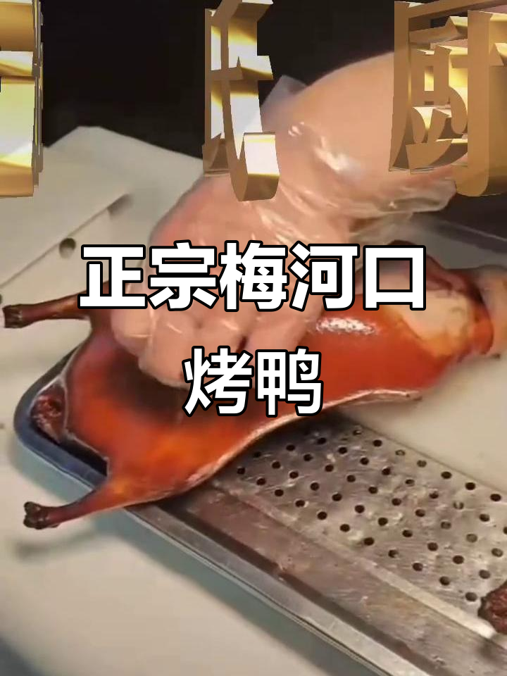 梅河口正宗北京烤鸭，片皮技巧大揭秘