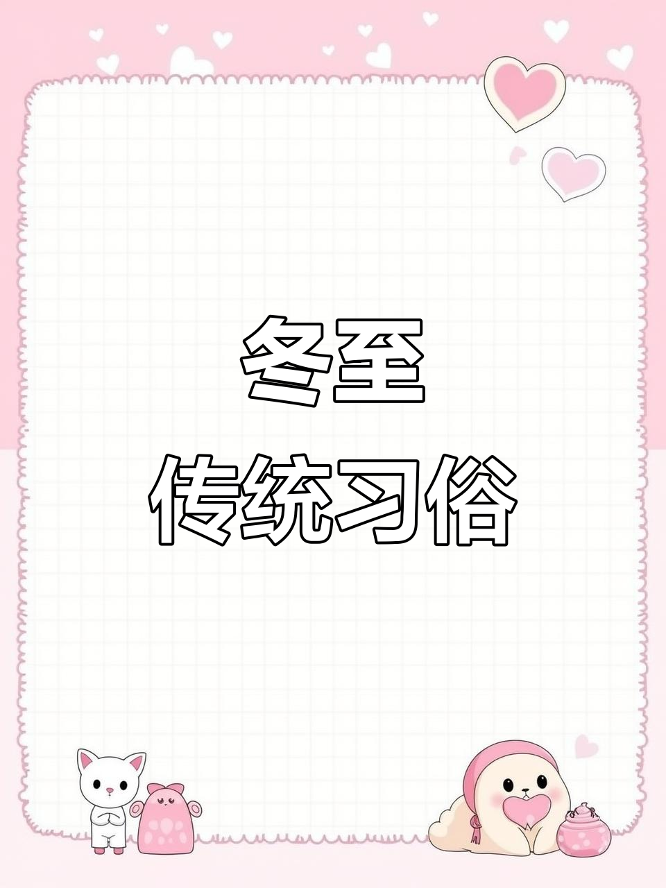 冬至吃汤圆,象征团圆与幸福,各地习俗各有趣味