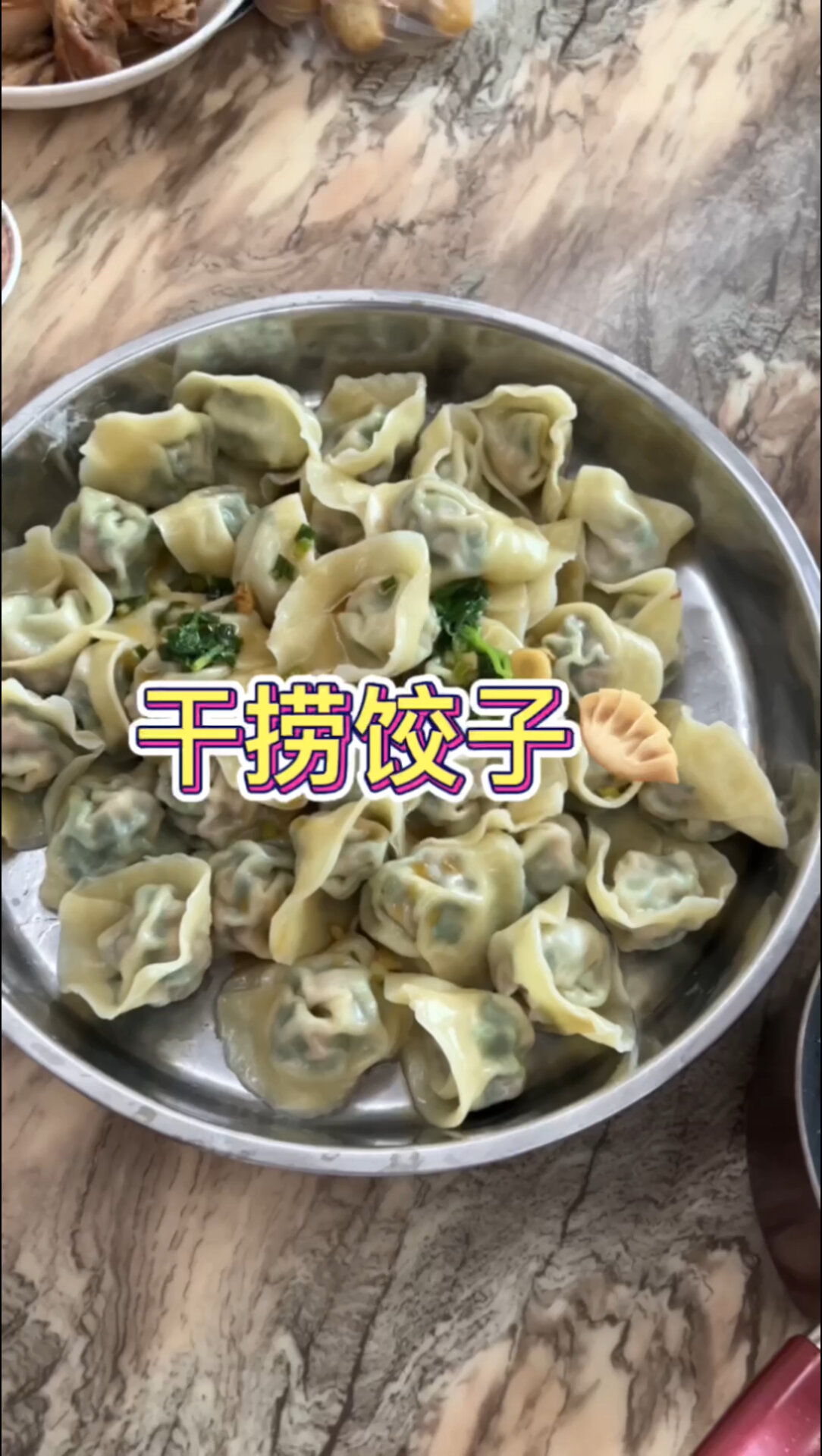 干捞饺子