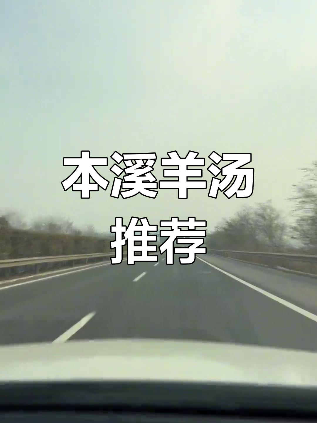 听说本溪羊汤超赞,哪家最正宗?宝翔值得一试吗?
