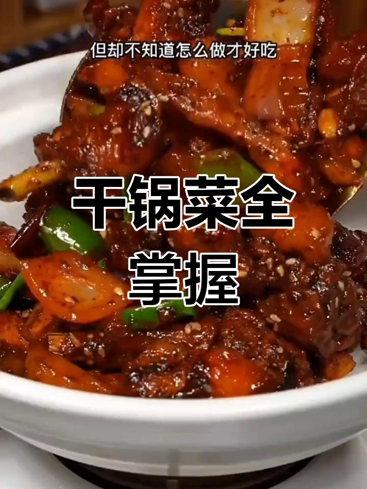 干锅鸡轻松做,其他美味也能信手拈来!