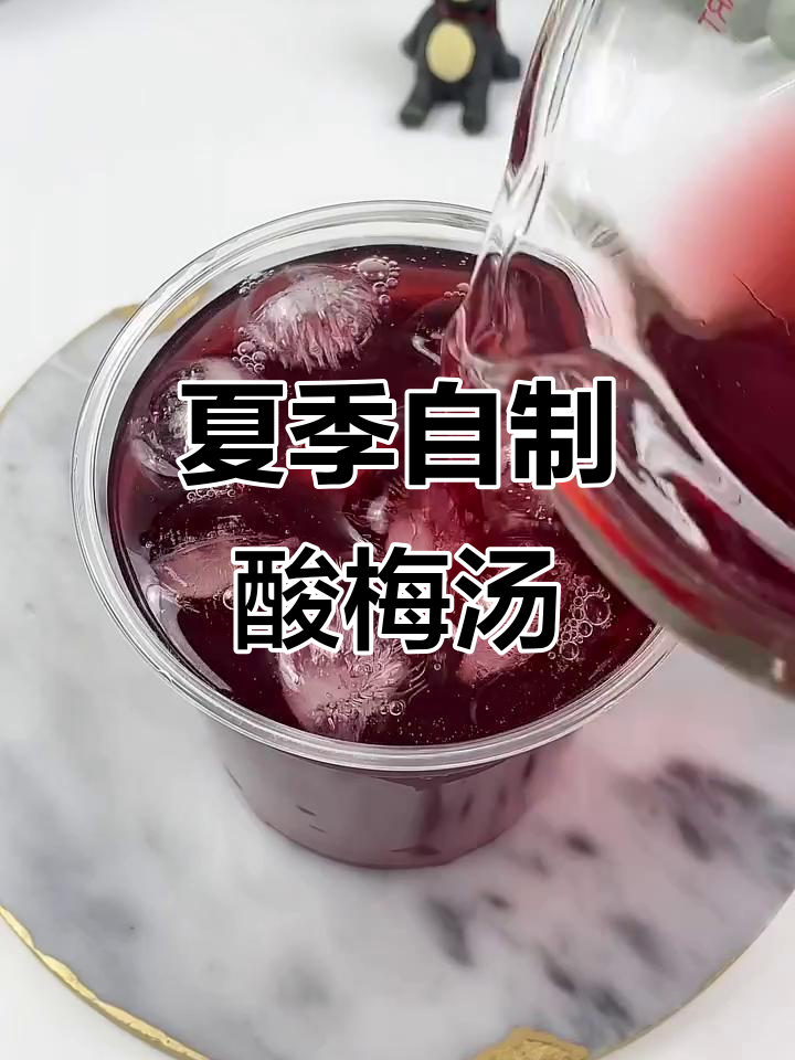 自制酸梅汤，夏日清凉必备！