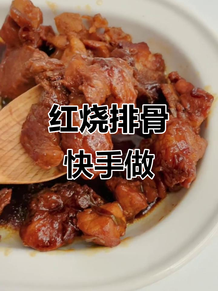 懒得做饭?一包酱汁轻松做出美味红烧排骨,厨房新手也能搞定!