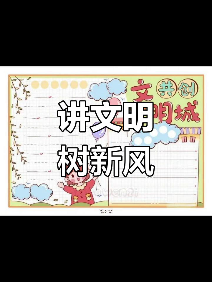 小学生文明手抄报,传递正能量