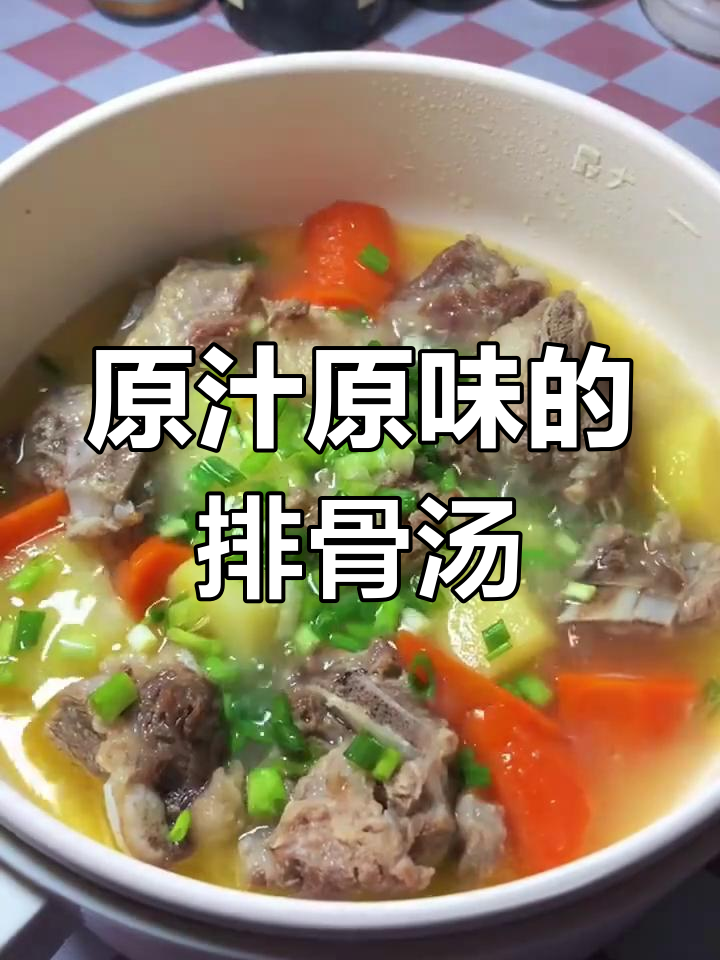 排骨汤简单又鲜美,盐味十足,土豆胡萝卜完美搭配!