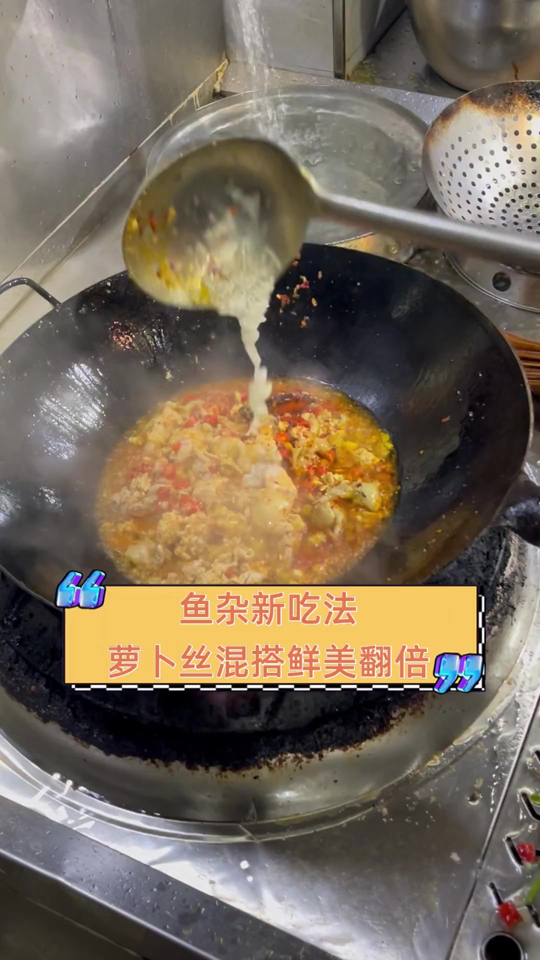 鱼杂新吃法,萝卜丝混搭鲜美翻倍