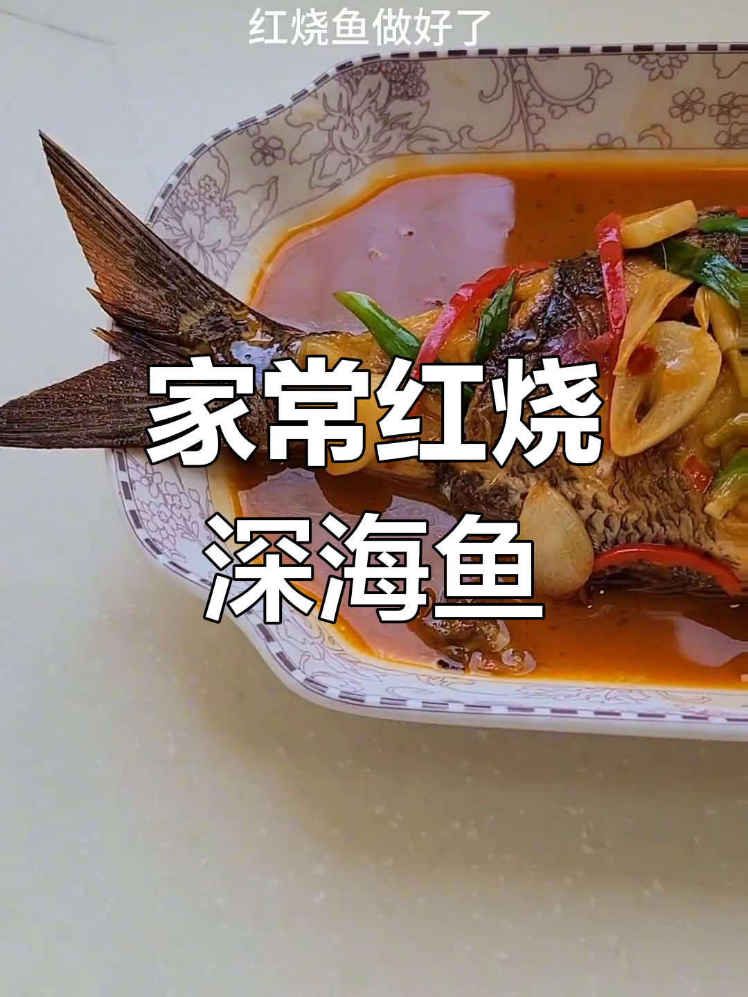 红烧深海黄尾东鱼,家常美味轻松做