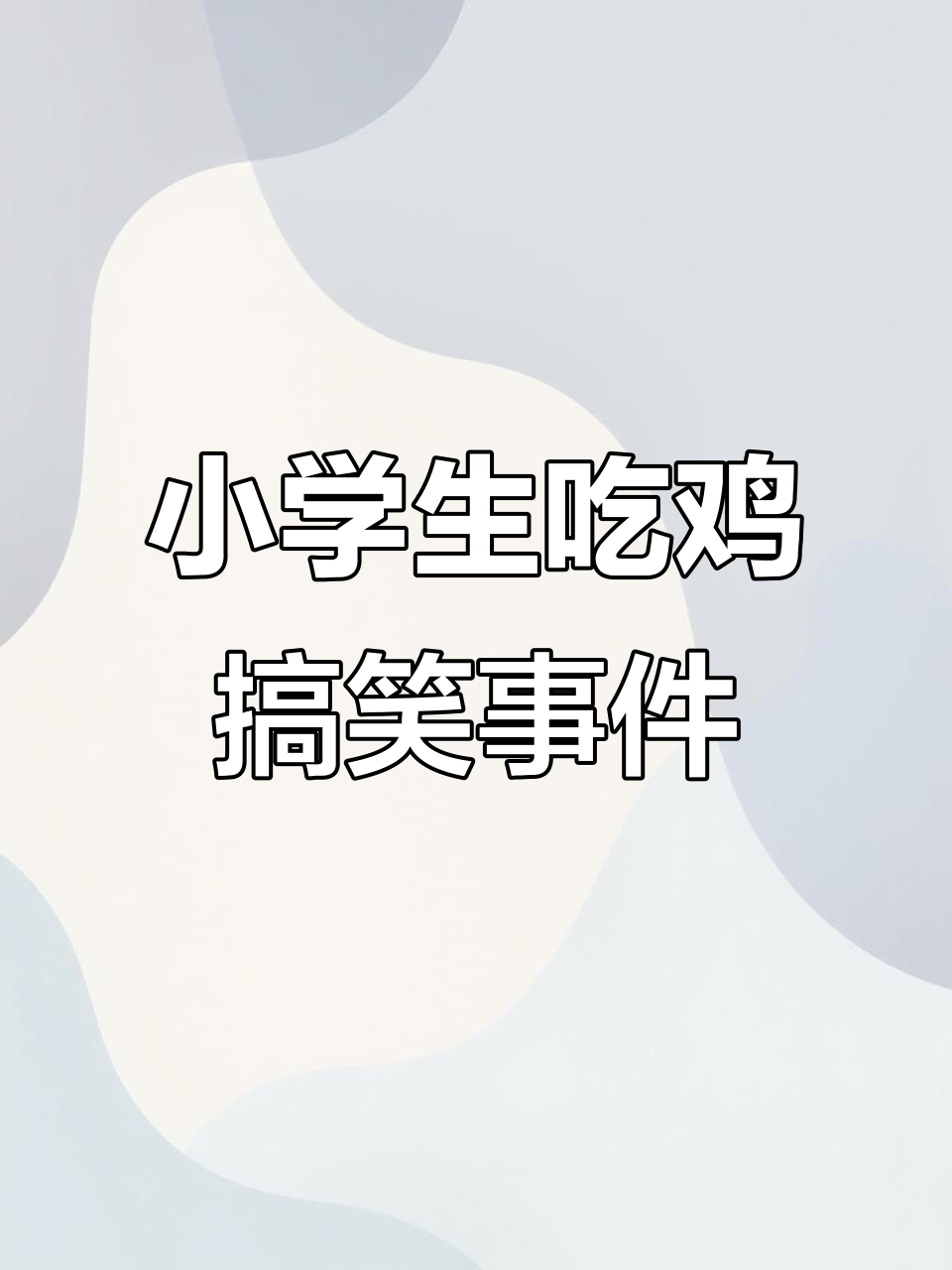 吃鸡遇小学生,手机被抢还被打?这操作太搞笑了
