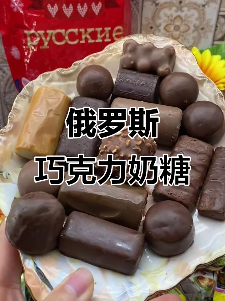 俄罗斯混装糖果,巧克力和牛奶的完美结合,超值又好吃
