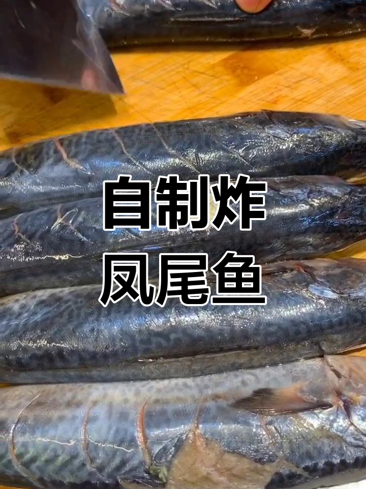凤尾鱼罐头制作技巧,刺骨也能吃