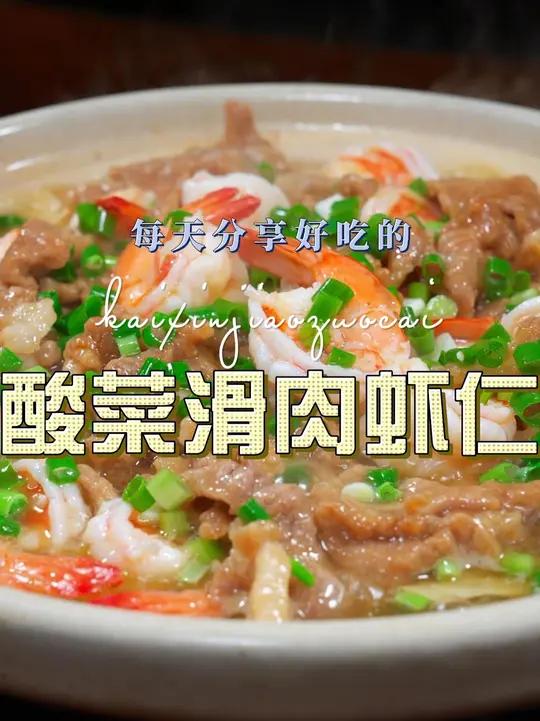 酸菜滑肉虾仁 酸菜滑肉这样烧简单好吃又好看，喜欢吃的赶紧试试这样的做法#酸菜滑肉 #虾仁