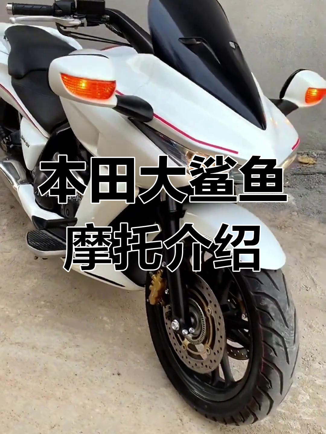 2024款本田大鲨鱼摩托车:经典设计,再现超级豪车