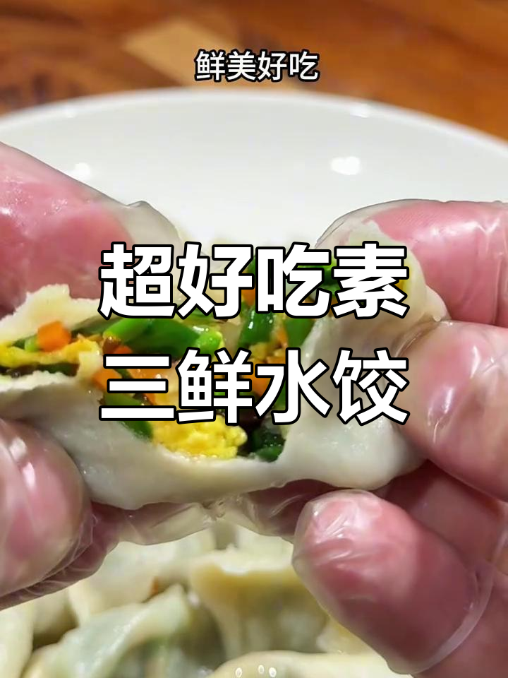 素三鲜饺子馅的绝佳做法,简单又美味