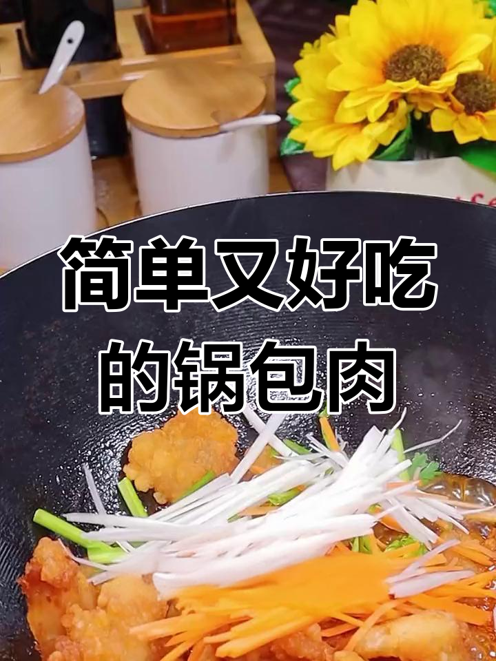 外酥里嫩锅包肉,轻松做出美味