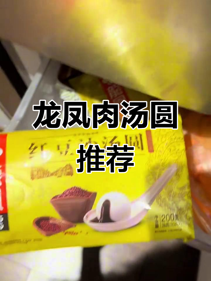 龙凤肉汤圆,黑芝麻馅超香!红豆沙也好吃