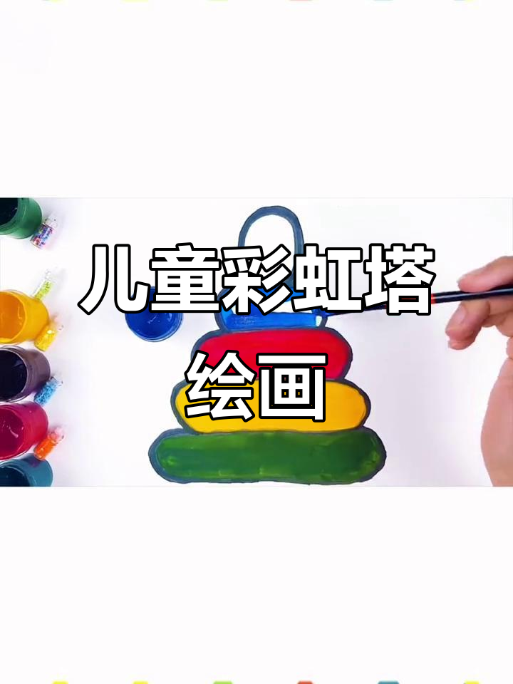 小朋友学画彩虹塔,叠圈涂色超有趣