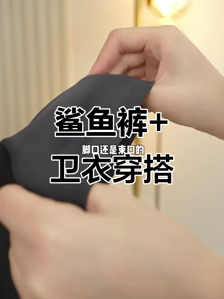 秋冬必备鲨鱼裤,卫衣搭配更显瘦长腿