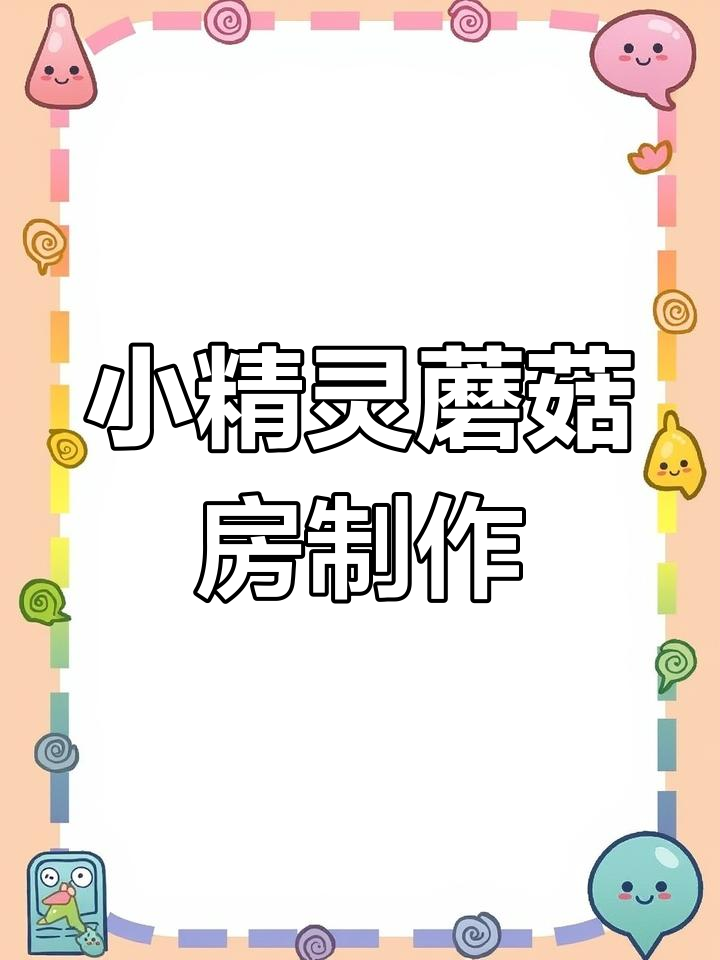 森林小精灵的蘑菇房子,超轻粘土教程来啦!