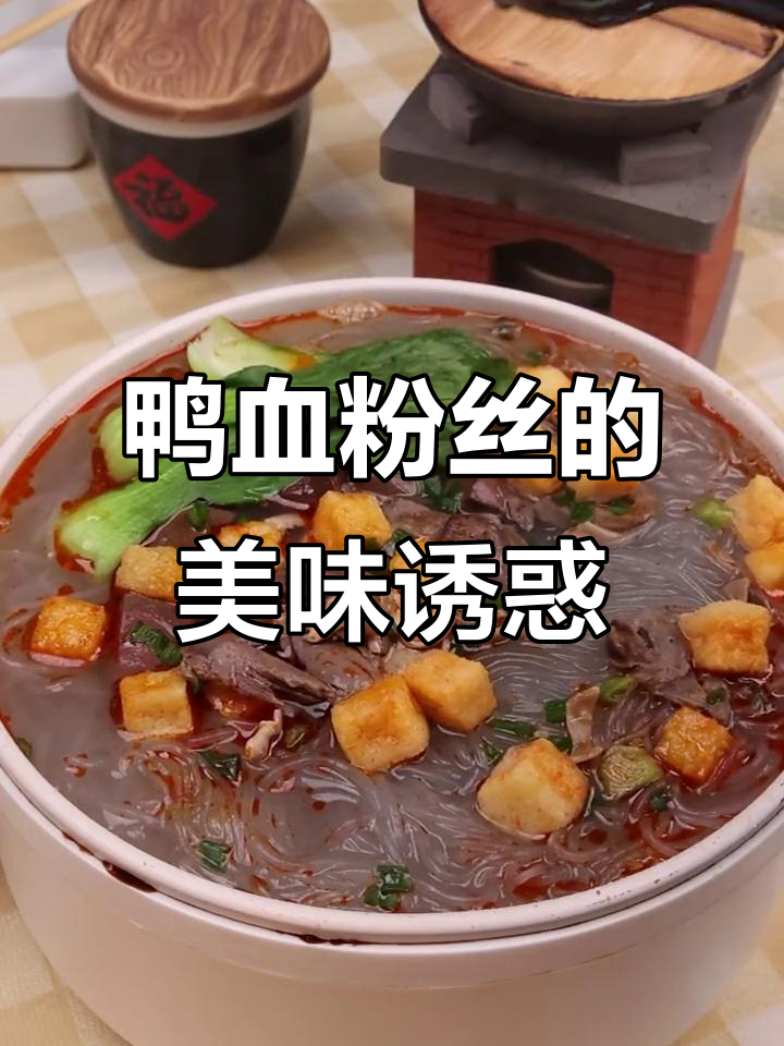 南京鸭血粉丝汤,美味又实惠,吃一次就停不下来!