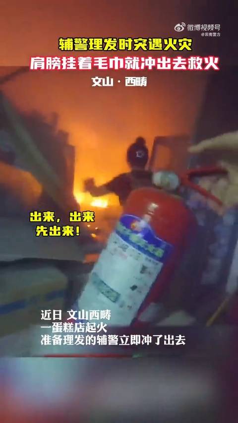 近日,云南文山,西畴县陈登敬辅警下班在理发店理发时,听见有人大喊“着火了……救火啊……” 