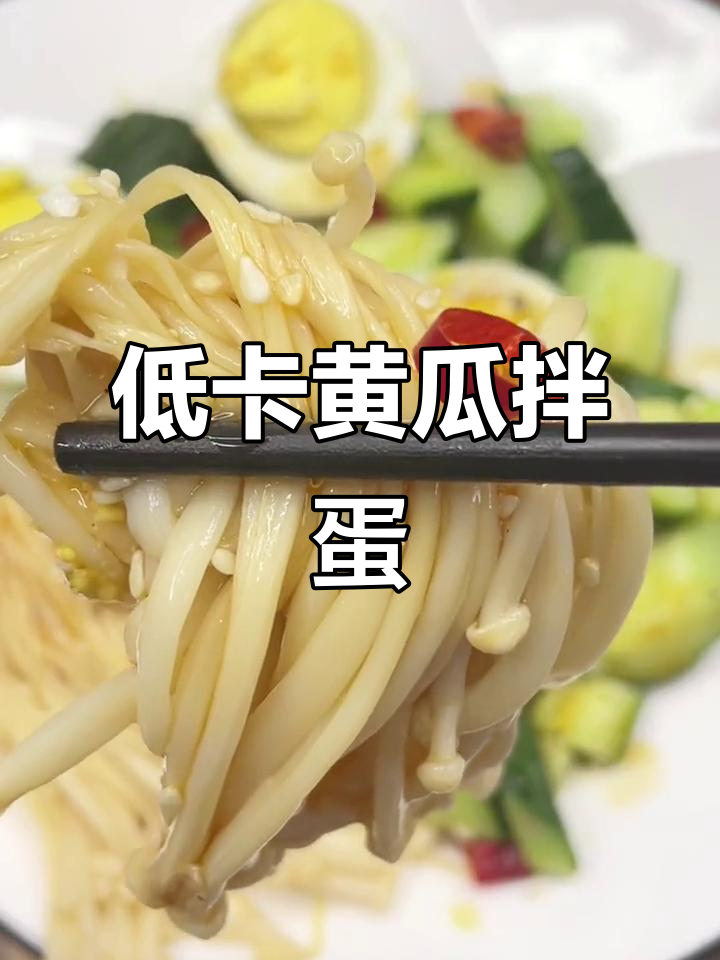减脂晚餐这样吃，黄瓜鸡蛋拌金针菇，营养又低卡