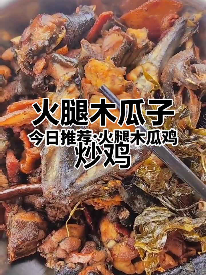 火腿木瓜鸡,云南风味十足,下饭超赞