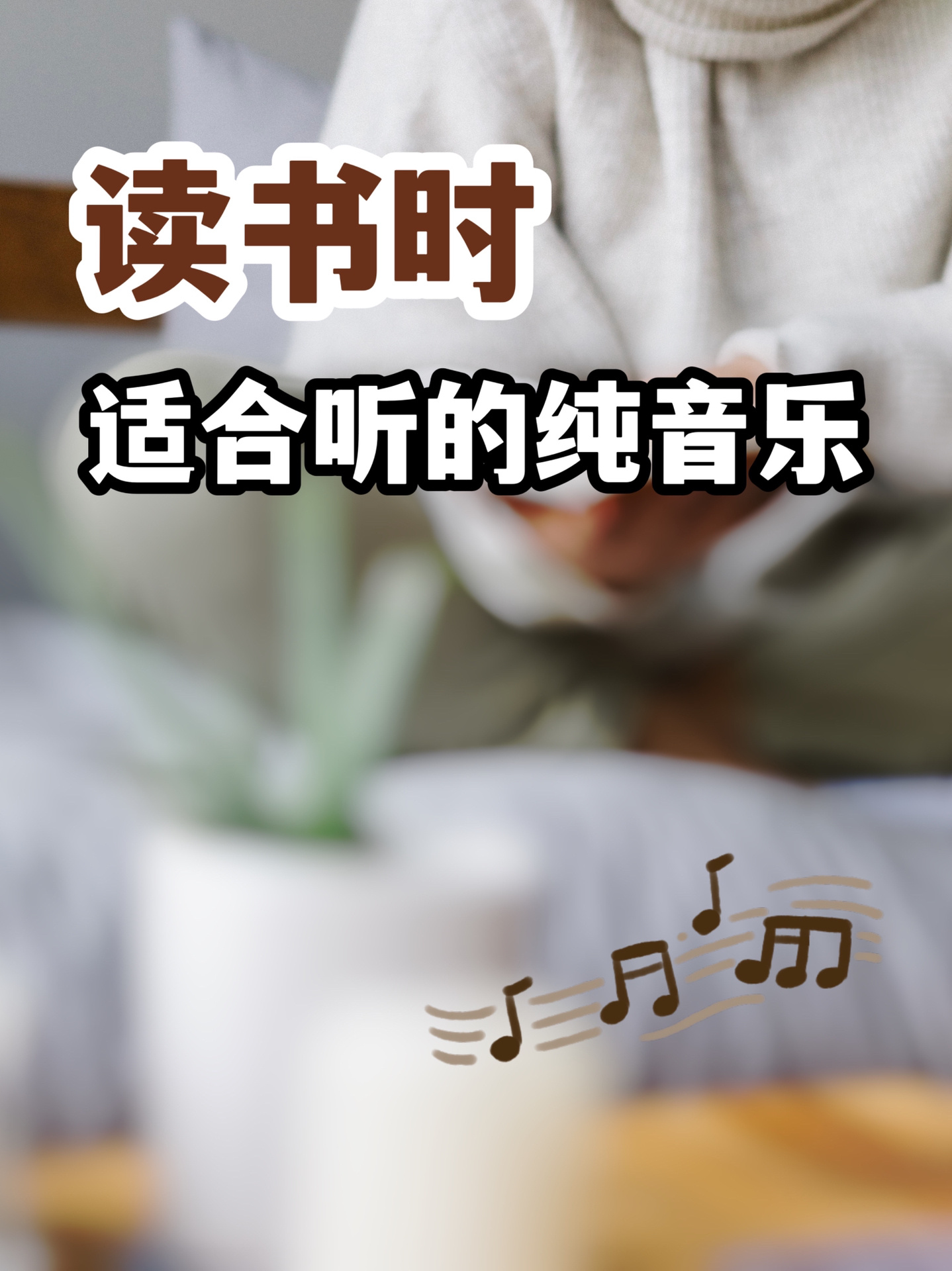 私藏歌单|10首读书/学习听的背景音乐