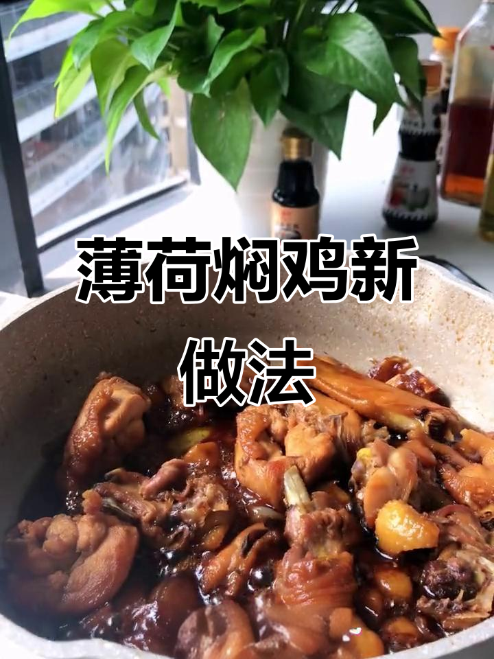 薄荷焖鸡,鸡肉鲜嫩多汁,吃上一口绝对让你停不下来!
