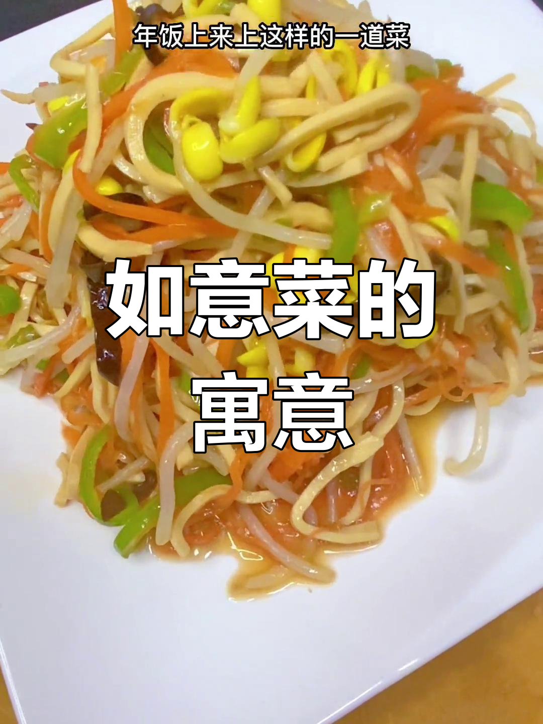 如意菜象征吉祥,豆芽造型独特,常出现在重要宴席中