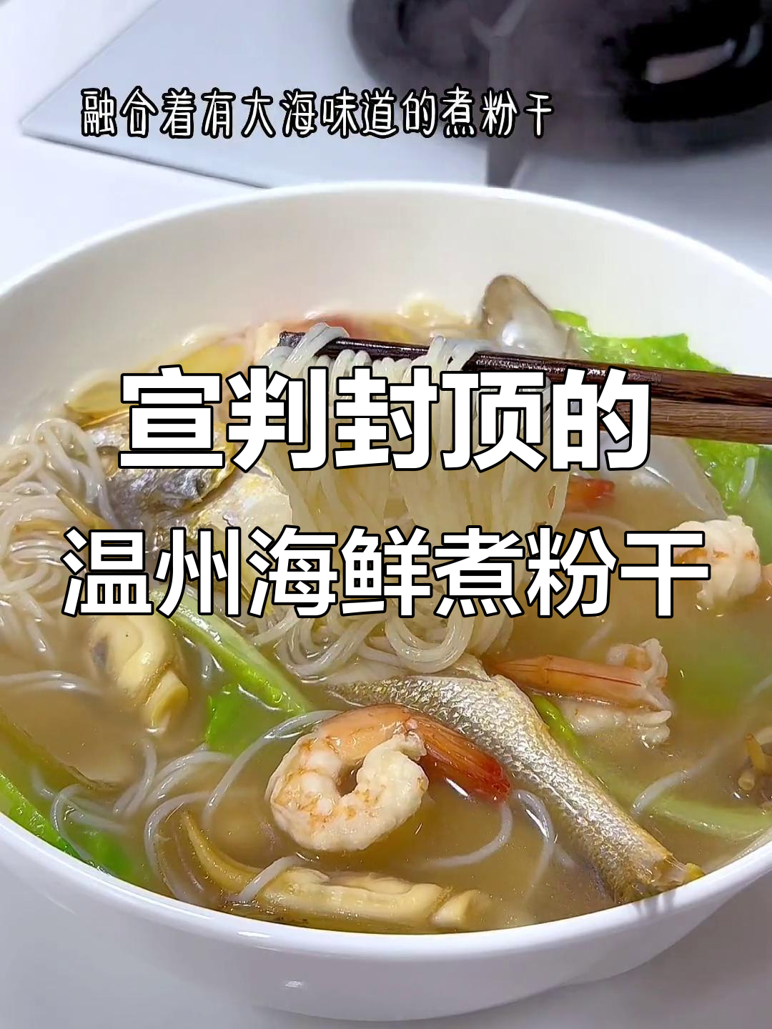 温州海鲜煮粉干,汤鲜味美有劲道,简单又美味