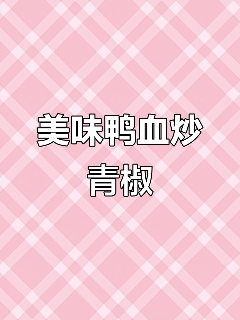 鸭血炒青椒,口感滑嫩,停不下来!