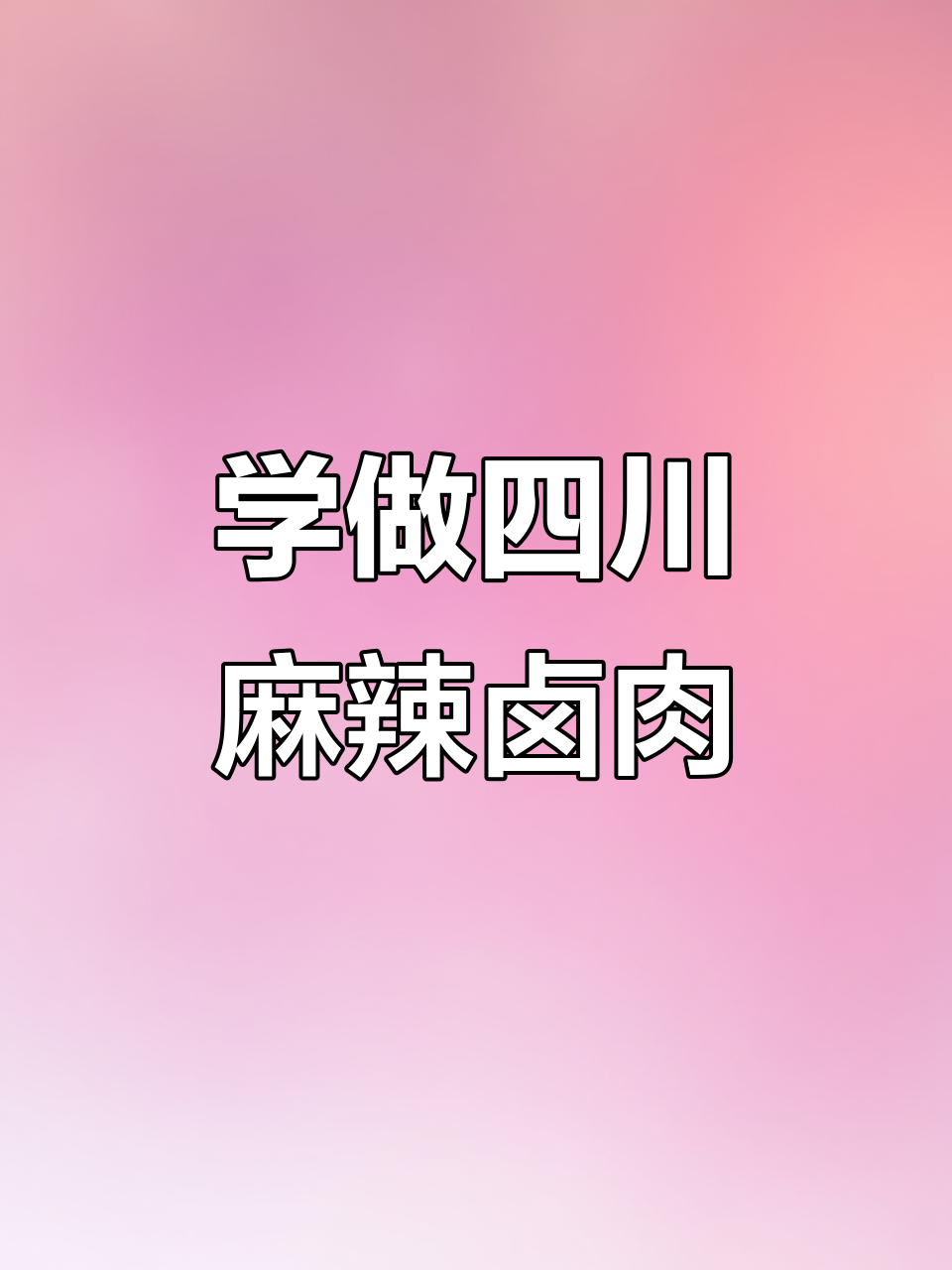 四川麻辣卤肉配方大揭秘,手把手教你做正宗风味