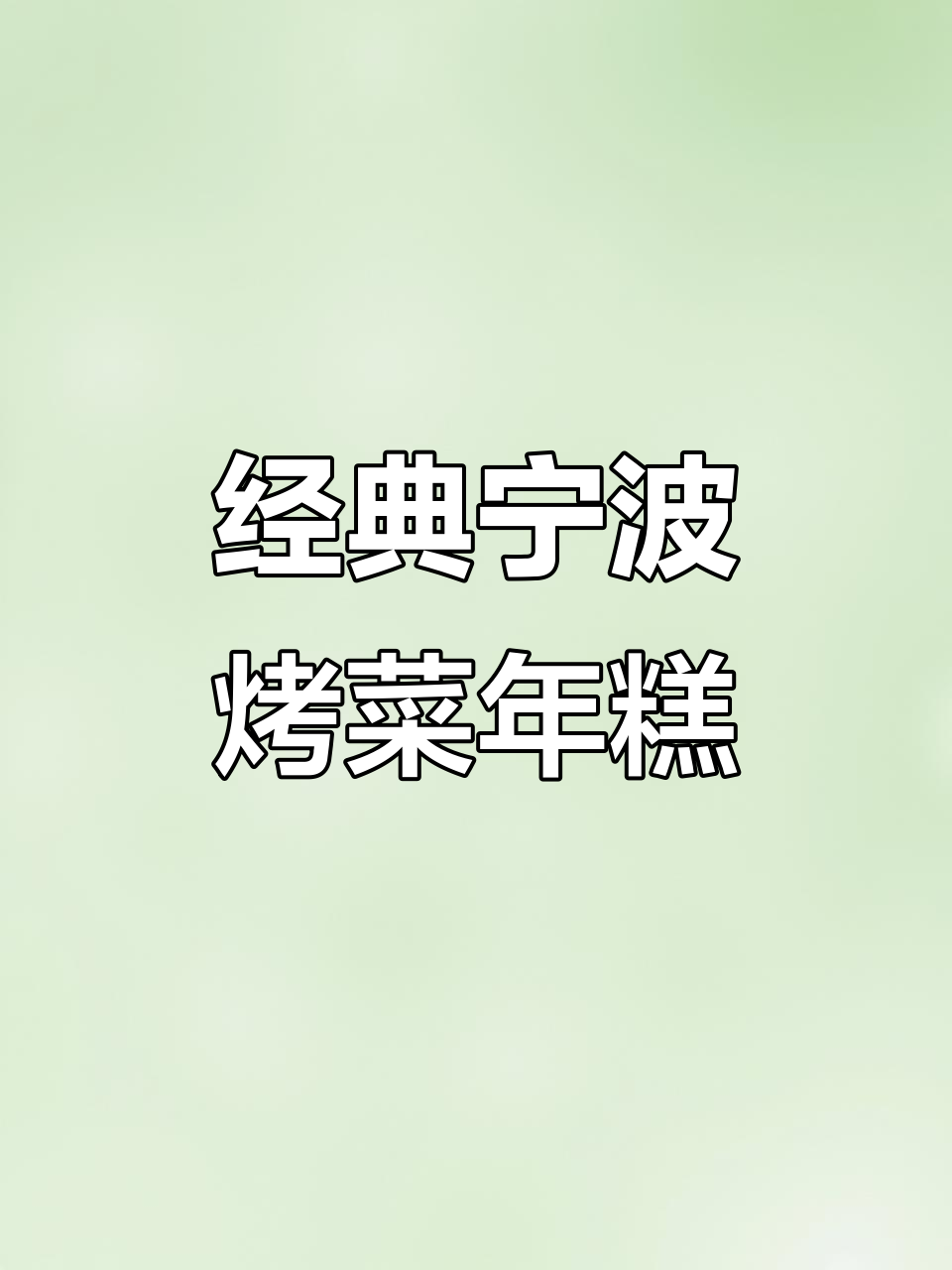 宁波传统烤菜年糕,简单又美味,软糯香甜让人无法抗拒